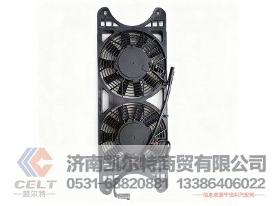 ,空调冷凝器风扇总成,济南凯尔特商贸有限公司 ,空调冷凝器风扇总成,济南凯尔特商贸有限公司