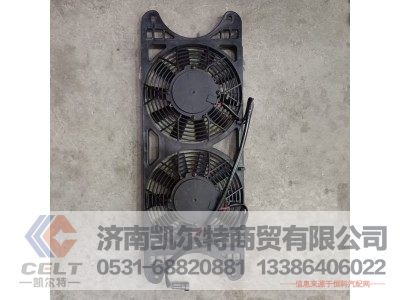 ,空调冷凝器风扇总成,济南凯尔特商贸有限公司 ,空调冷凝器风扇总成,济南凯尔特商贸有限公司