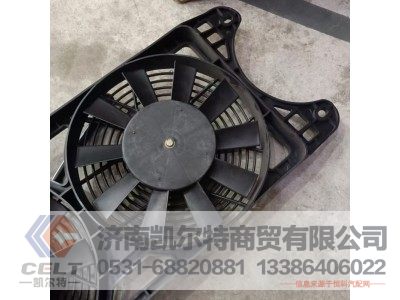 ,空调冷凝器风扇总成,济南凯尔特商贸有限公司 ,空调冷凝器风扇总成,济南凯尔特商贸有限公司