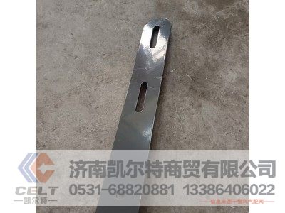 WG9925550079,油箱支架底部加强板(400L),济南凯尔特商贸有限公司 WG9925550079,油箱支架底部加强板(400L),济南凯尔特商贸有限公司
