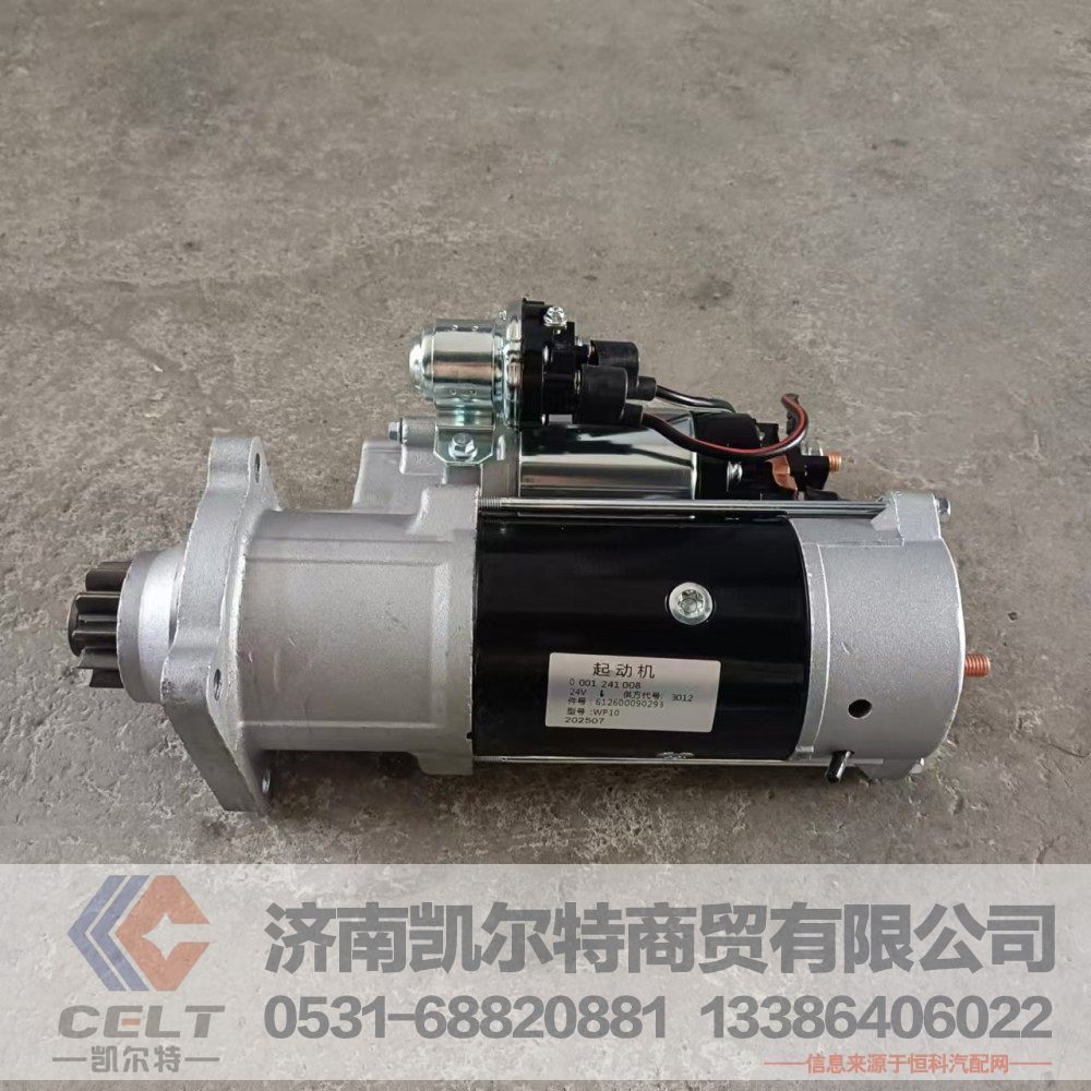 612600090293,起動(dòng)機(jī),濟(jì)南凱爾特商貿(mào)有限公司