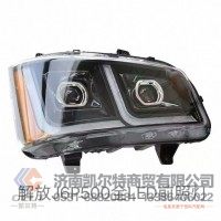 解放JH6大灯总成J6P500全LED前照组合灯 双透镜远近光前照灯 重卡自卸货车配件