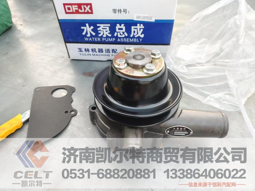 630-1307010C,水泵,济南凯尔特商贸有限公司