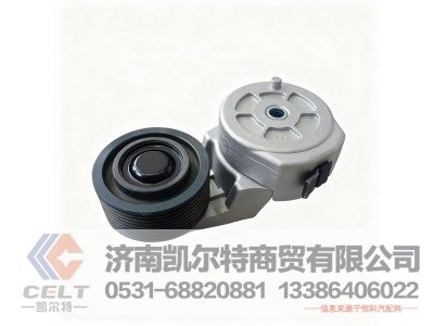 C3976821,涨紧轮,济南凯尔特商贸有限公司