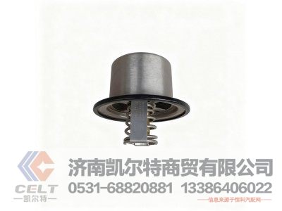 VG1500060117,新式节温器总成(71℃,可更换节温器芯和水封圈),济南凯尔特商贸有限公司 VG1500060117,新式节温器总成(71℃,可更换节温器芯和水封圈),济南凯尔特商贸有限公司