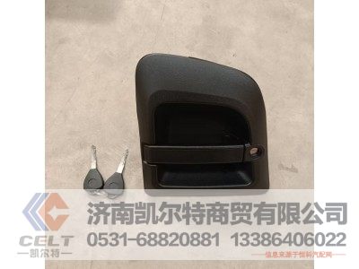 DZ14251340041,德龙X3000车门外把带锁芯(左),济南凯尔特商贸有限公司