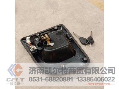 DZ14251340051,德龙X3000车门外把带锁芯(右),济南凯尔特商贸有限公司