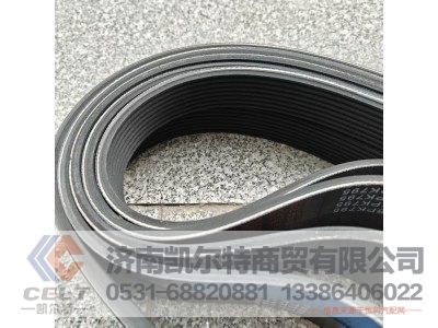 8PK795,皮带,济南凯尔特商贸有限公司 8PK795,皮带,济南凯尔特商贸有限公司