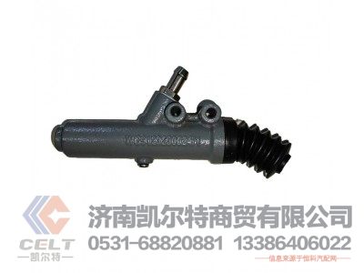 WG9123230024/1,离合器总泵,济南凯尔特商贸有限公司 WG9123230024/1,离合器总泵,济南凯尔特商贸有限公司