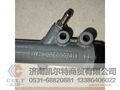 WG9123230024/1,离合器总泵,济南凯尔特商贸有限公司 WG9123230024/1,离合器总泵,济南凯尔特商贸有限公司