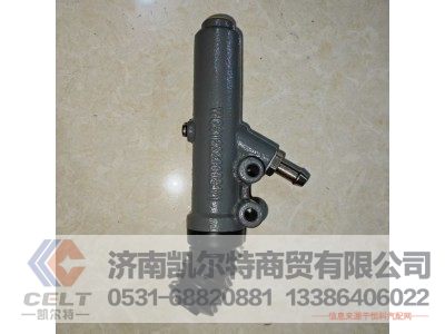 WG9123230024/1,离合器总泵,济南凯尔特商贸有限公司 WG9123230024/1,离合器总泵,济南凯尔特商贸有限公司