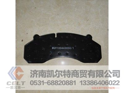 WG9100443050,制动块总成,济南凯尔特商贸有限公司