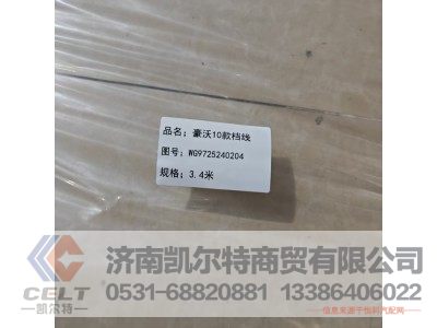 WG9725240204,换挡软轴选档软轴油门拉线,济南凯尔特商贸有限公司 WG9725240204,换挡软轴选档软轴油门拉线,济南凯尔特商贸有限公司