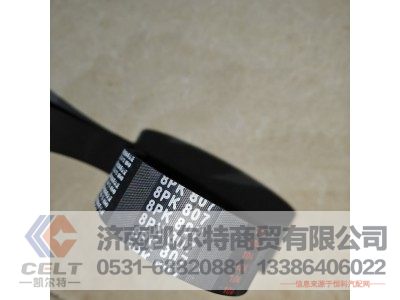8PK807,皮带,济南凯尔特商贸有限公司 8PK807,皮带,济南凯尔特商贸有限公司