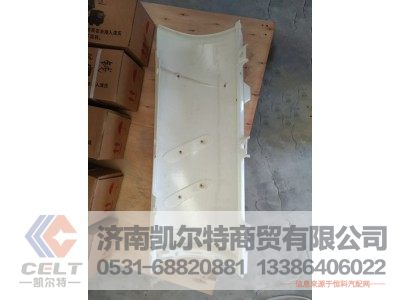 YG1671110709,左侧导风罩总成（N改款）,济南凯尔特商贸有限公司