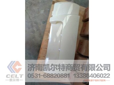 YG1671110709,左侧导风罩总成（N改款）,济南凯尔特商贸有限公司