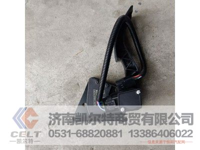 DZ97189570283,电子油门踏板总成,济南凯尔特商贸有限公司