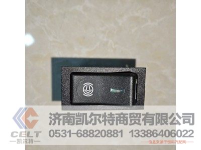 DZ9100586055,排气制动开关,济南凯尔特商贸有限公司