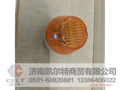 811W25320-6011,侧转向灯,济南凯尔特商贸有限公司