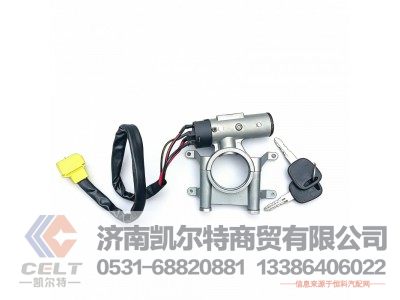 WG9725580090,钥匙起动开关总成,济南凯尔特商贸有限公司