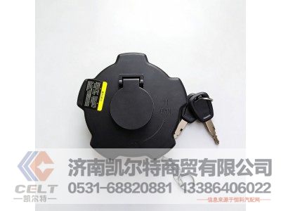 WG9525550501,燃油箱盖总成(NJ17 含2把机械钥匙),济南凯尔特商贸有限公司