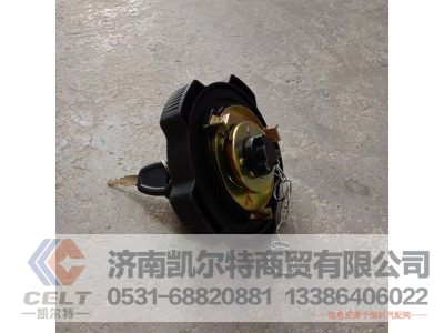 WG9525550501,燃油箱盖总成(NJ17 含2把机械钥匙),济南凯尔特商贸有限公司