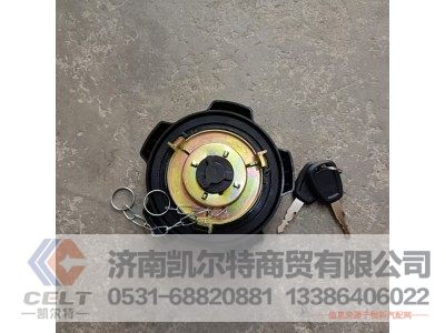 WG9525550501,燃油箱盖总成(NJ17 含2把机械钥匙),济南凯尔特商贸有限公司