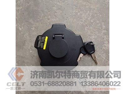 WG9525550501,燃油箱盖总成(NJ17 含2把机械钥匙),济南凯尔特商贸有限公司