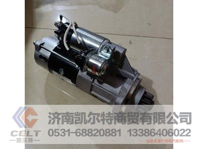 VG1246090002,起动机,济南凯尔特商贸有限公司 VG1246090002,起动机,济南凯尔特商贸有限公司