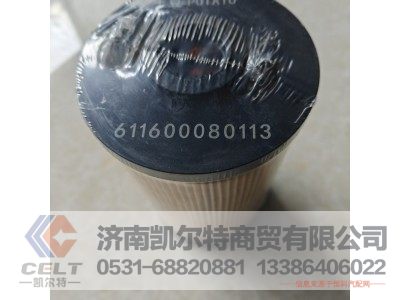 611600080113,燃油精滤芯,济南凯尔特商贸有限公司
