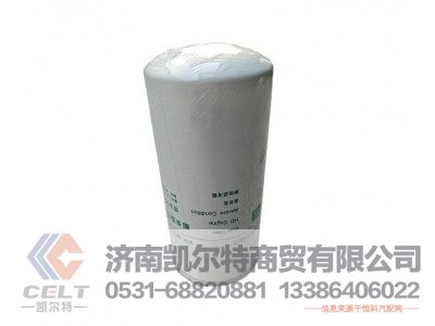 VG1560080012,旋裝式燃油精濾器,濟(jì)南凱爾特商貿(mào)有限公司