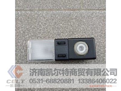 WG9719790003,带聚光灯的驾驶室内照明灯,济南凯尔特商贸有限公司