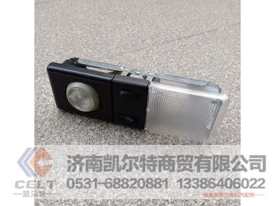 WG9719790003,带聚光灯的驾驶室内照明灯,济南凯尔特商贸有限公司