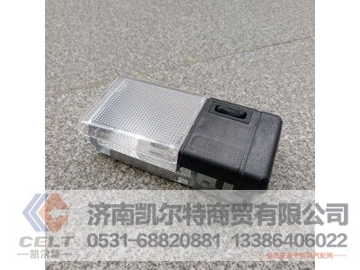 WG9719790002,驾驶室内照明灯,济南凯尔特商贸有限公司