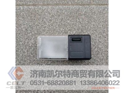 WG9719790002,驾驶室内照明灯,济南凯尔特商贸有限公司
