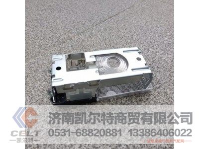 WG9719790002,驾驶室内照明灯,济南凯尔特商贸有限公司