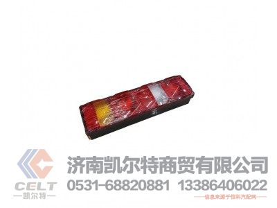 WG9925810002,组合后灯,济南凯尔特商贸有限公司 WG9925810002,组合后灯,济南凯尔特商贸有限公司