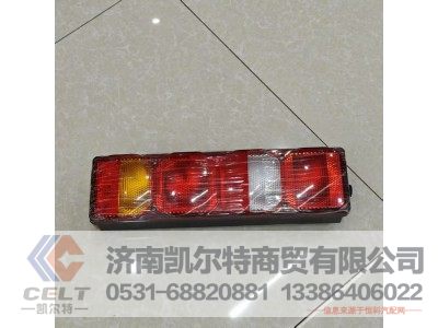 WG9925810002,组合后灯,济南凯尔特商贸有限公司 WG9925810002,组合后灯,济南凯尔特商贸有限公司