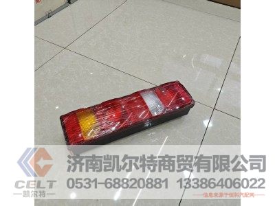 WG9925810002,组合后灯,济南凯尔特商贸有限公司 WG9925810002,组合后灯,济南凯尔特商贸有限公司