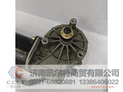 AZ1652740001,雨刮器总成,济南凯尔特商贸有限公司