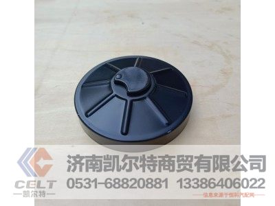 AZ9112550213,燃油箱鎖蓋,濟(jì)南凱爾特商貿(mào)有限公司