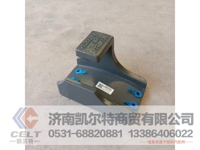 WG9725520279/1,后板簧右后支架,济南凯尔特商贸有限公司 WG9725520279/1,后板簧右后支架,济南凯尔特商贸有限公司