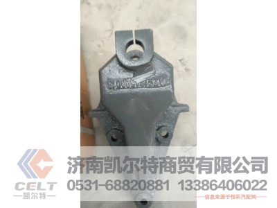 AZ9124520013,前簧前支架,济南凯尔特商贸有限公司 AZ9124520013,前簧前支架,济南凯尔特商贸有限公司