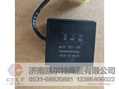 WG9120589001,轉(zhuǎn)向報(bào)警閃光器,濟(jì)南凱爾特商貿(mào)有限公司