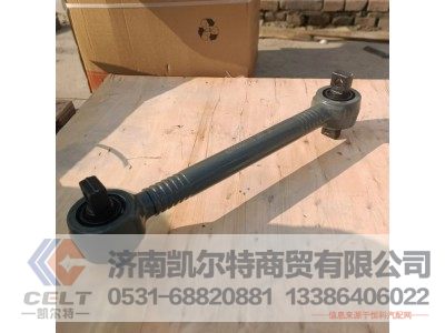 AZ9925521175,下推力杆总成,济南凯尔特商贸有限公司