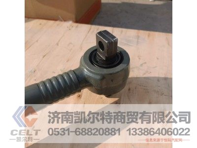 AZ9925521175,下推力杆总成,济南凯尔特商贸有限公司