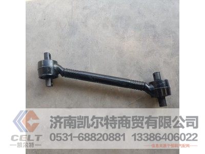 AZ9631521174,浇铸式下推力杆总成（商用车）,济南凯尔特商贸有限公司