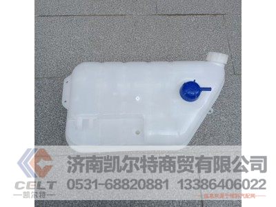 812W06125-0001,膨胀水箱总成,济南凯尔特商贸有限公司