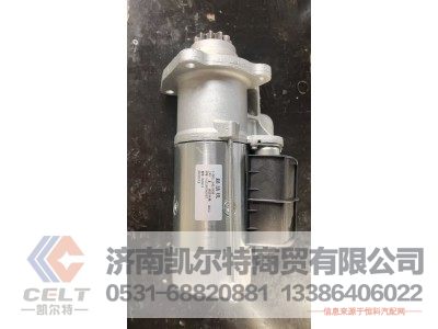 VG1560090007,起动机,济南凯尔特商贸有限公司 VG1560090007,起动机,济南凯尔特商贸有限公司