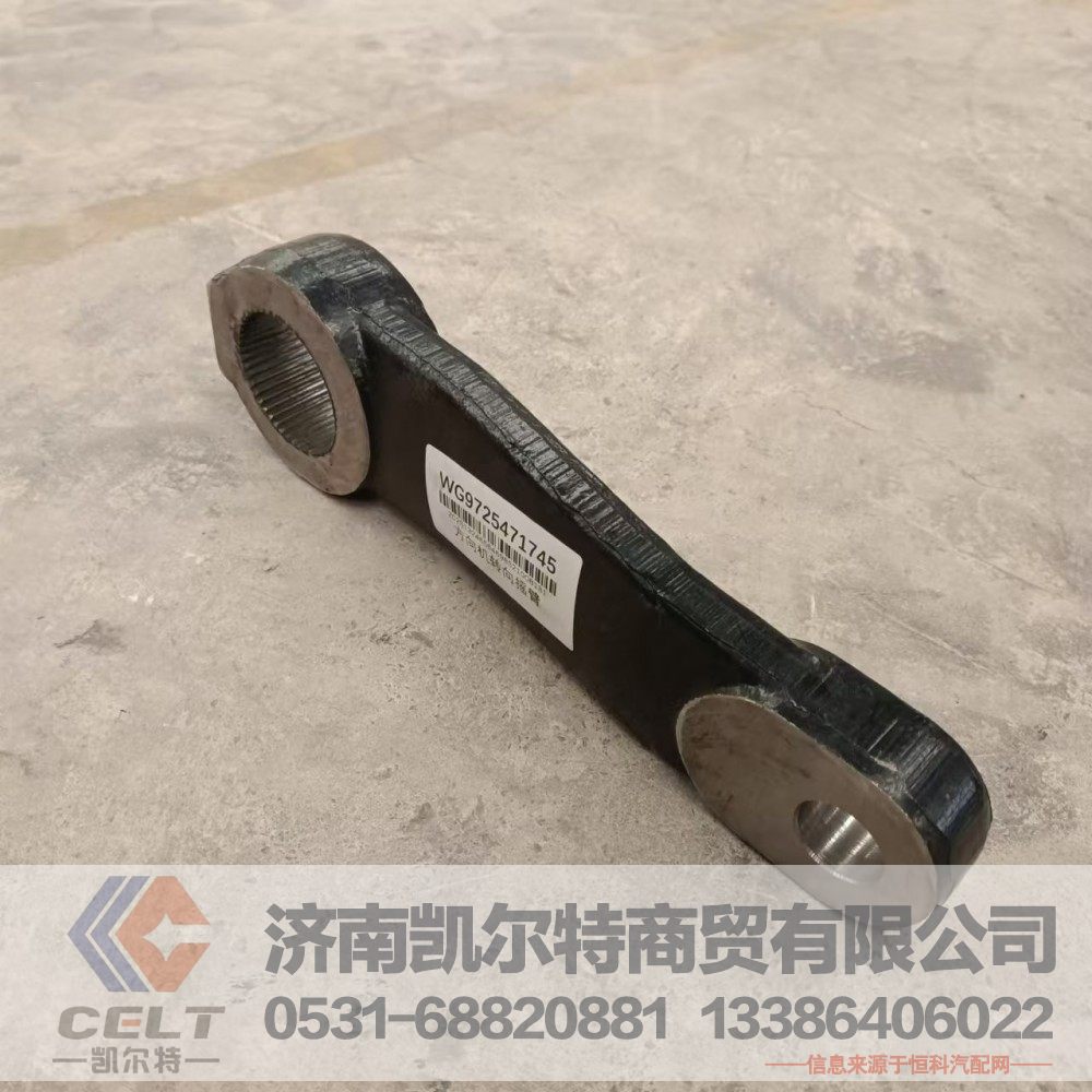 WG9725471745,转向摇臂,济南凯尔特商贸有限公司
